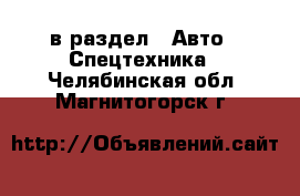  в раздел : Авто » Спецтехника . Челябинская обл.,Магнитогорск г.